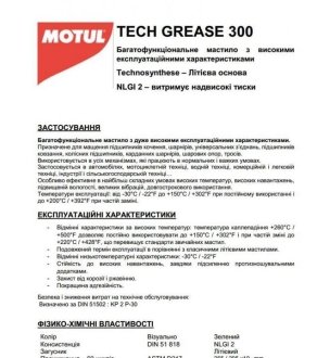 Смазка Tech Grease 300 0,400 KG MOTUL 803514