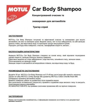 Засіб для мийки Car Body Shampoo 500ML MOTUL 850150 (фото 1)