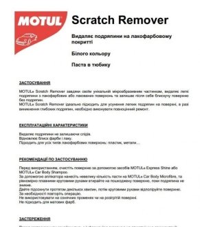 Паста для видалення подряпин CAR CARE Scratch Remover (100 мл) 110168 MOTUL 850168